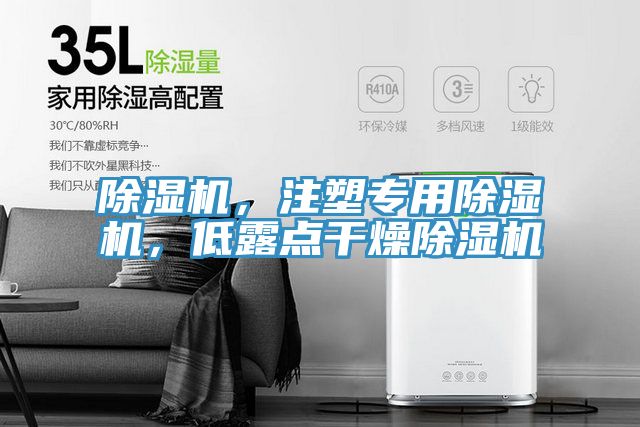 除濕機,注塑專用除濕機,低露點干燥除濕機