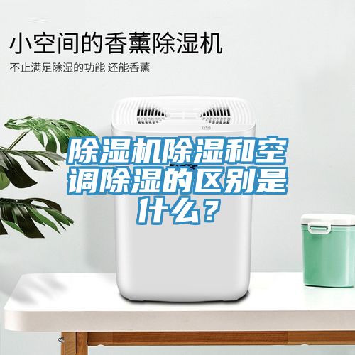 除濕機除濕和空調除濕的區別是什么?
