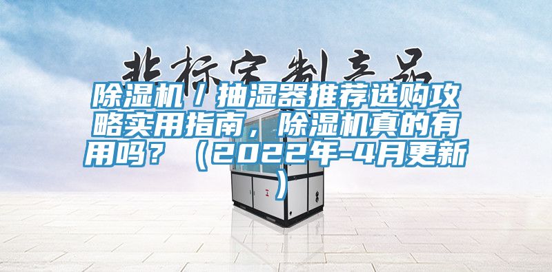 除濕機/抽濕器推薦選購攻略實用指南,除濕機真的有用嗎?(2022年-4月更新)