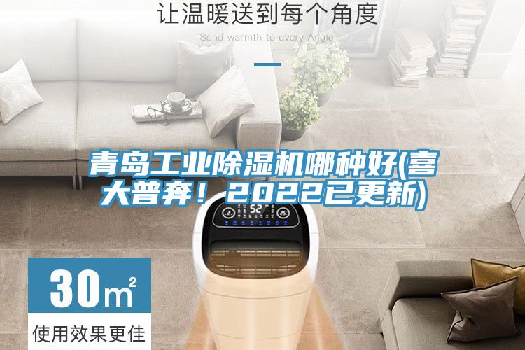 青島工業除濕機哪種好(喜大普奔！2022已更新)