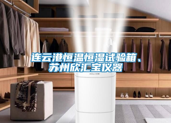 連云港恒溫恒濕試驗箱、蘇州欣匯寶儀器