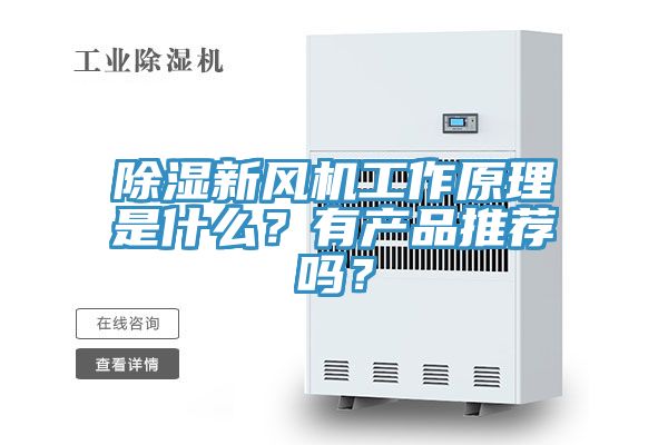 除濕新風機工作原理是什么？有產品推薦嗎？