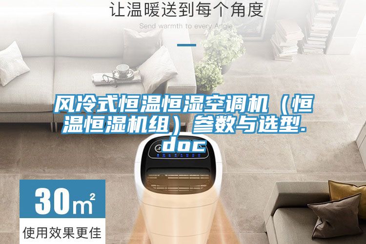 風冷式恒溫恒濕空調機(恒溫恒濕機組)參數與選型.doc