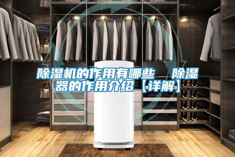 除濕機的作用有哪些 除濕器的作用介紹【詳解】