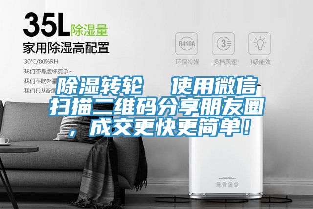 除濕轉輪 使用微信掃描二維碼分享朋友圈,成交更快更簡單!