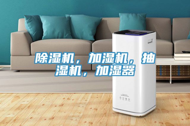 除濕機,加濕機,抽濕機,加濕器
