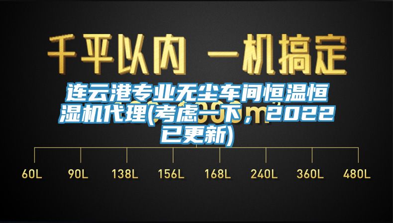 連云港專業(yè)無塵車間恒溫恒濕機(jī)代理(考慮一下，2022已更新)