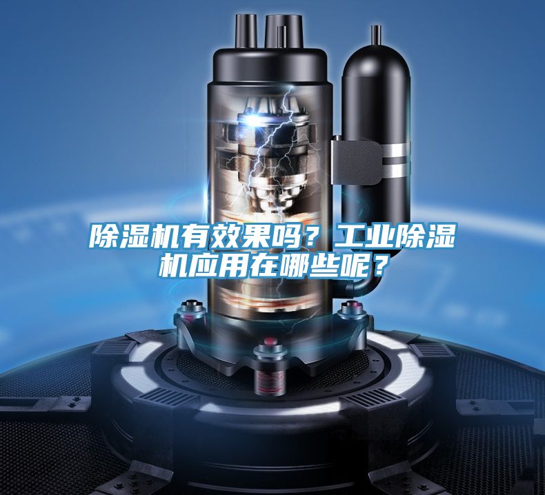除濕機有效果嗎?工業除濕機應用在哪些呢?