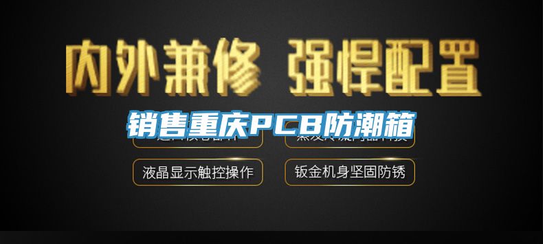 銷(xiāo)售重慶PCB防潮箱