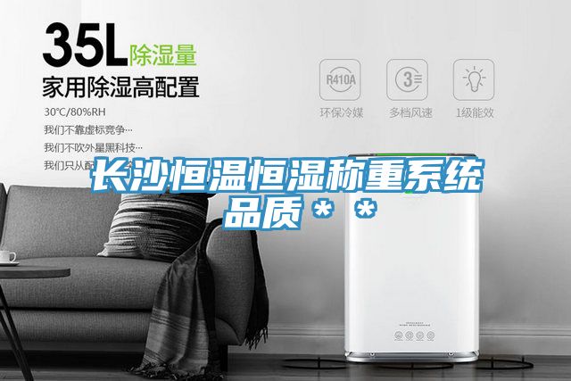 長(zhǎng)沙恒溫恒濕稱重系統(tǒng) 品質(zhì)＊＊