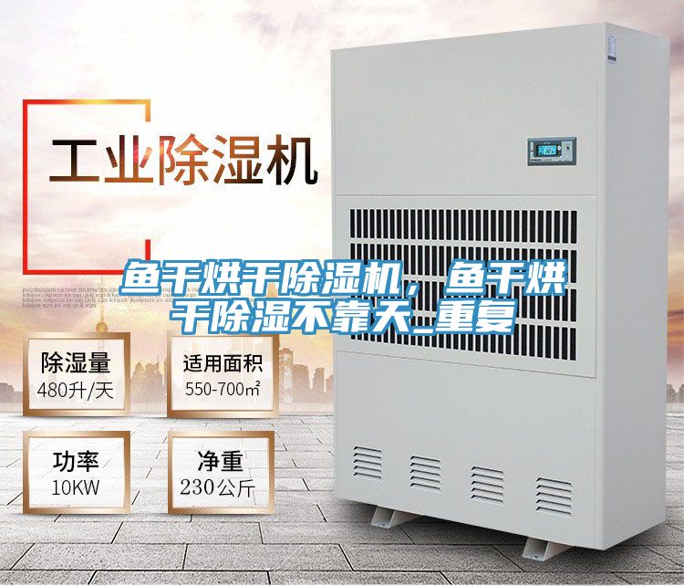 魚干烘干除濕機,魚干烘干除濕不靠天_重復