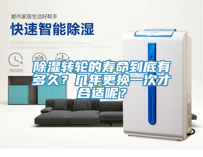 除濕轉輪的壽命到底有多久?幾年更換一次才合適呢?