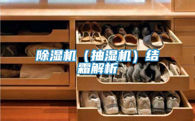 除濕機(抽濕機)結(jié)霜解析