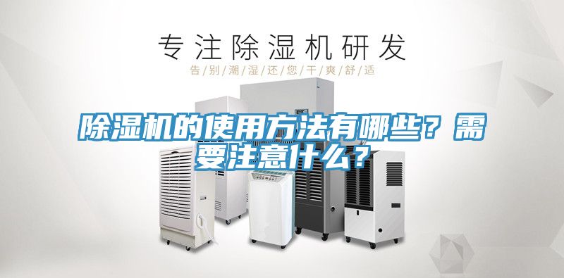 除濕機的使用方法有哪些?需要注意什么?