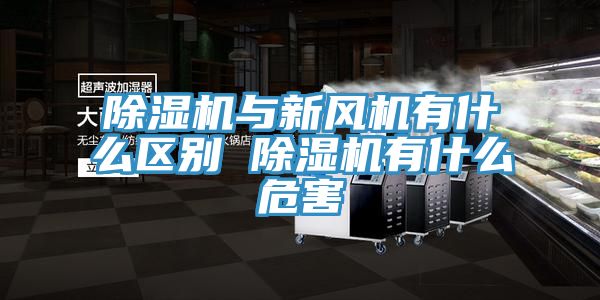 除濕機與新風機有什么區別 除濕機有什么危害
