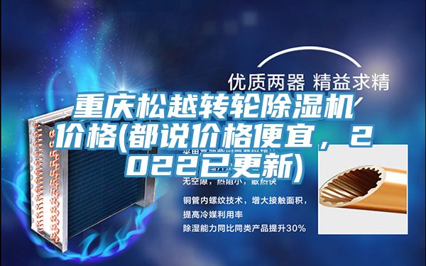 重慶松越轉(zhuǎn)輪除濕機(jī)價格(都說價格便宜，2022已更新)