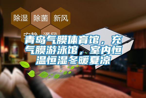 青島氣膜體育館，充氣膜游泳館，室內恒溫恒濕冬暖夏涼