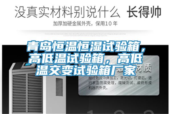 青島恒溫恒濕試驗箱，高低溫試驗箱，高低溫交變試驗箱廠家