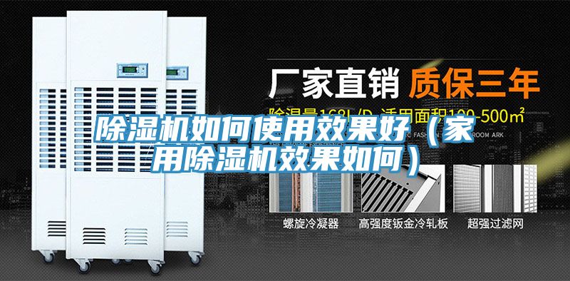 除濕機如何使用效果好(家用除濕機效果如何)