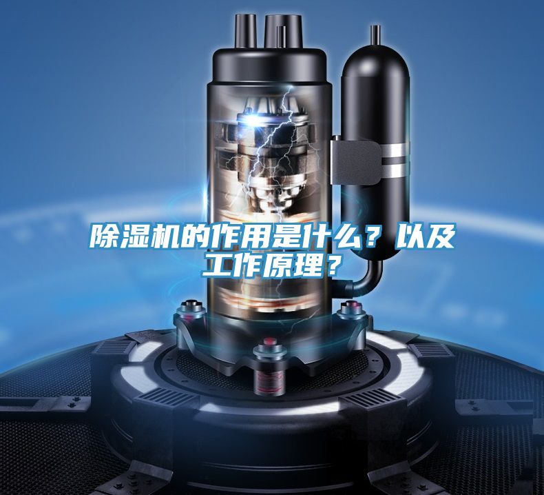 除濕機的作用是什么?以及工作原理?