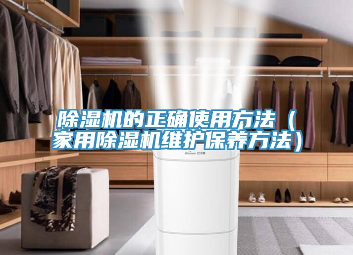除濕機的正確使用方法(家用除濕機維護保養方法)