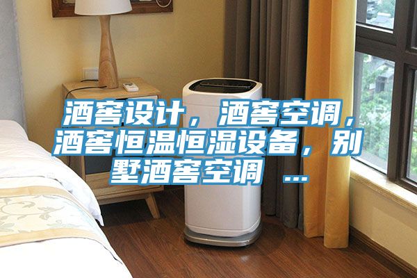 酒窖設(shè)計(jì)，酒窖空調(diào)，酒窖恒溫恒濕設(shè)備，別墅酒窖空調(diào) ...