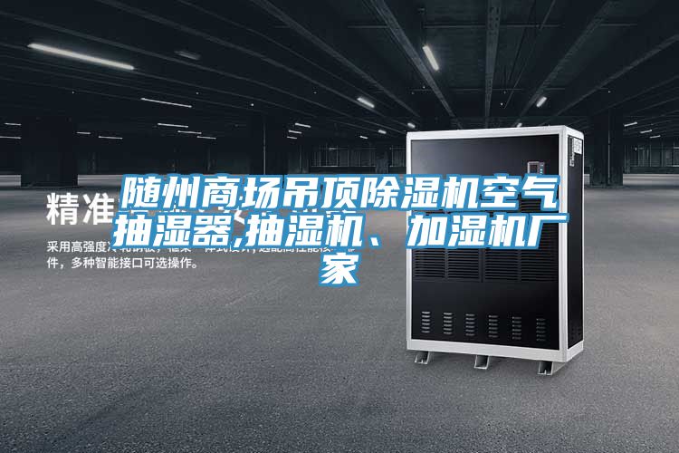 隨州商場吊頂除濕機空氣抽濕器,抽濕機、加濕機廠家