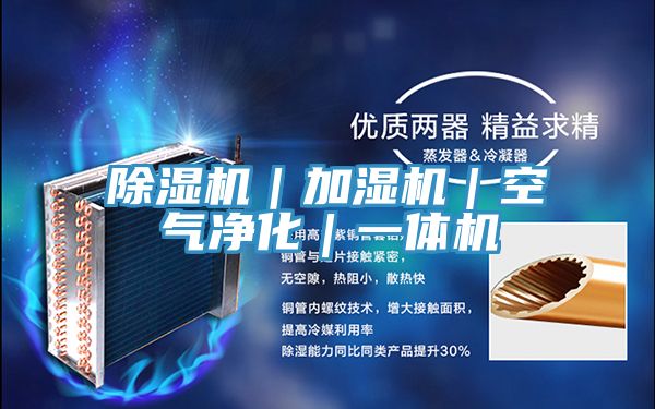 除濕機|加濕機|空氣凈化|一體機