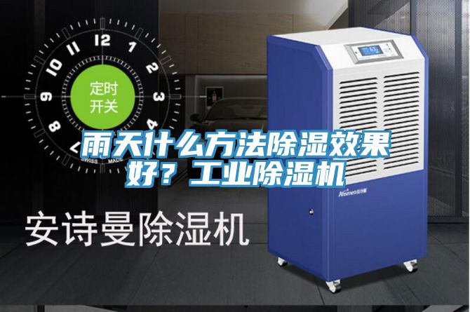 雨天什么方法除濕效果好？工業除濕機