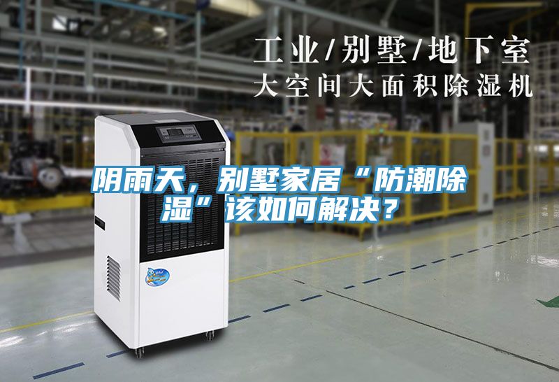 陰雨天，別墅家居“防潮除濕”該如何解決？