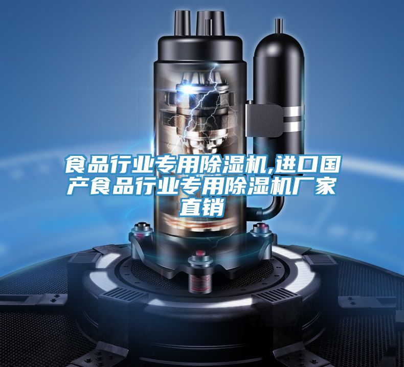 食品行業(yè)專用除濕機(jī),進(jìn)口國(guó)產(chǎn)食品行業(yè)專用除濕機(jī)廠家直銷