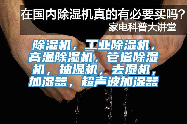 除濕機,工業除濕機,高溫除濕機,管道除濕機,抽濕機,去濕機,加濕器,超聲波加濕器