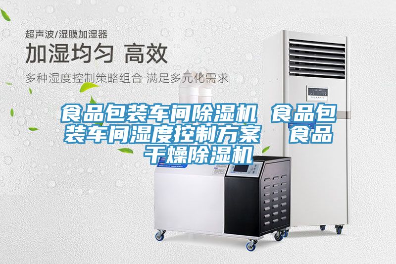 食品包裝車間除濕機(jī) 食品包裝車間濕度控制方案 食品干燥除濕機(jī)