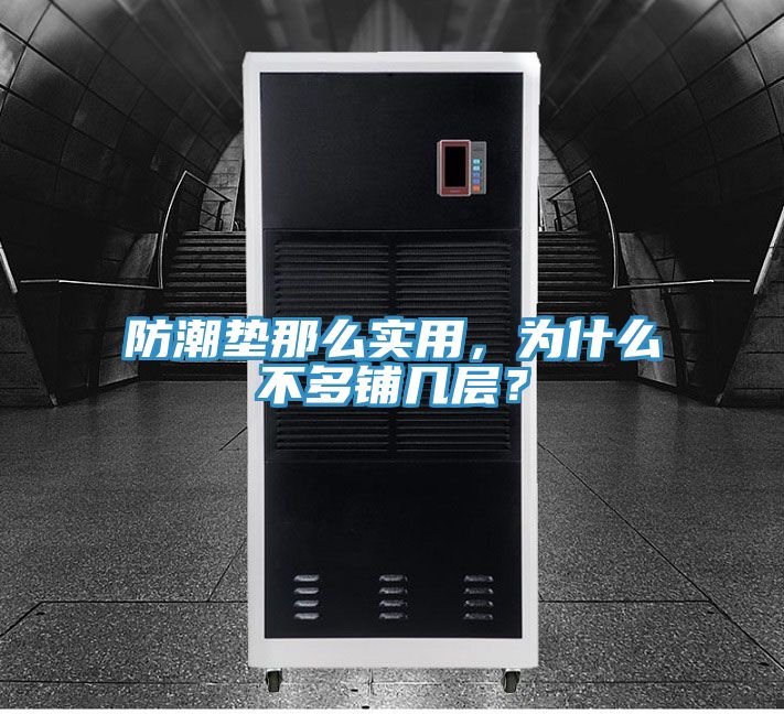 防潮墊那么實用，為什么不多鋪幾層？