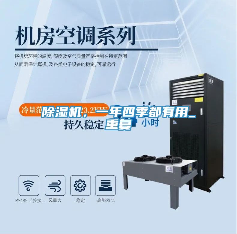 除濕機,一年四季都有用_重復(fù)