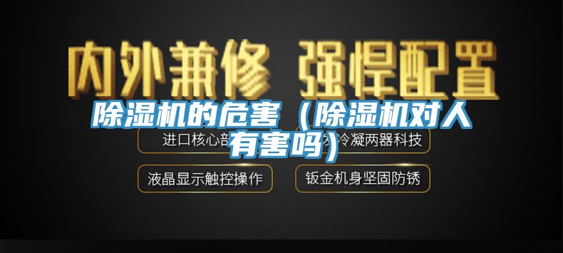 除濕機的危害(除濕機對人有害嗎)