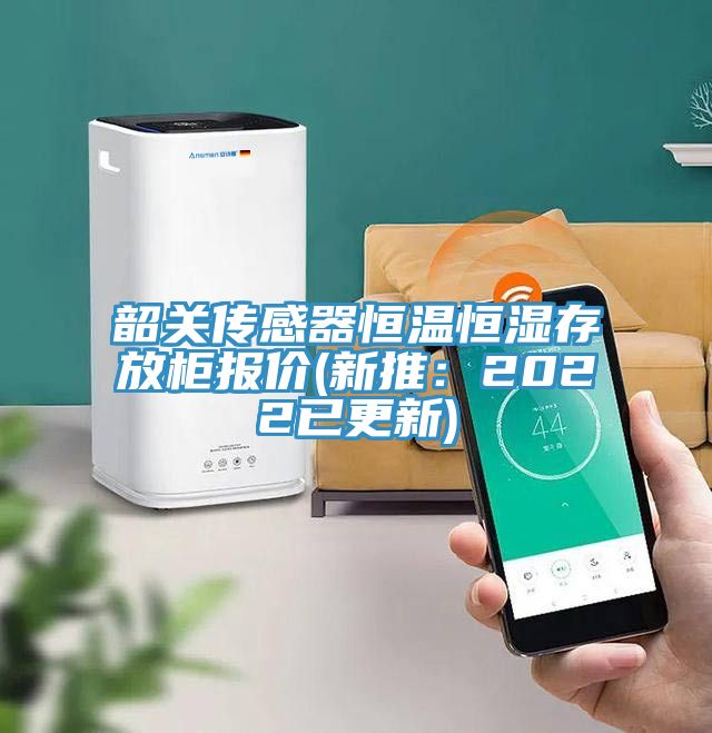 韶關傳感器恒溫恒濕存放柜報價(新推:2022已更新)