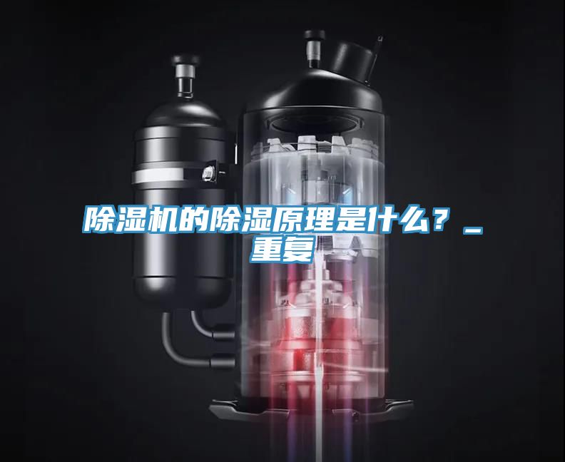 除濕機的除濕原理是什么?_重復
