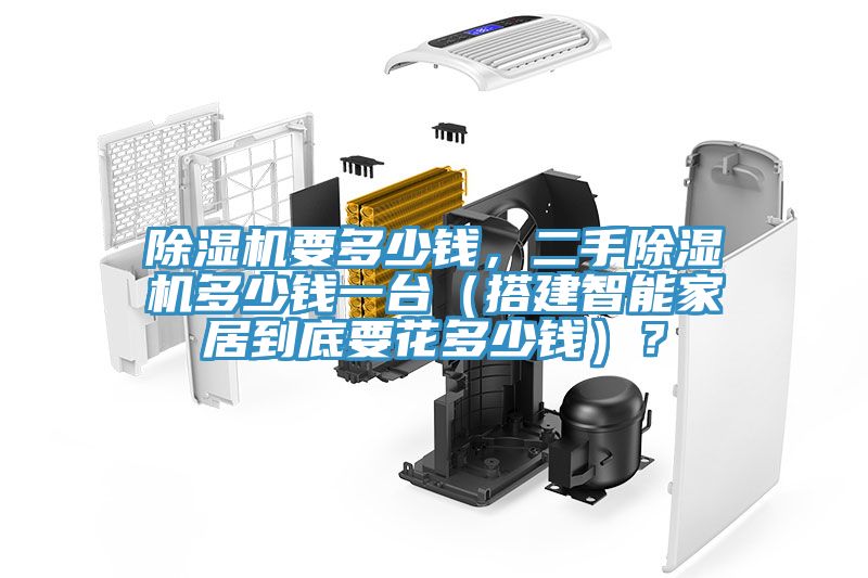 除濕機(jī)要多少錢，二手除濕機(jī)多少錢一臺（搭建智能家居到底要花多少錢）？