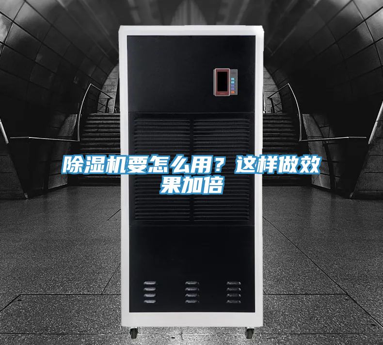 除濕機要怎么用?這樣做效果加倍