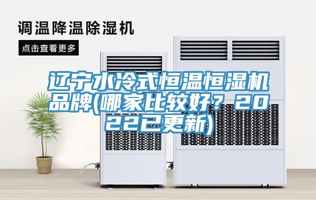 遼寧水冷式恒溫恒濕機品牌(哪家比較好?2022已更新)