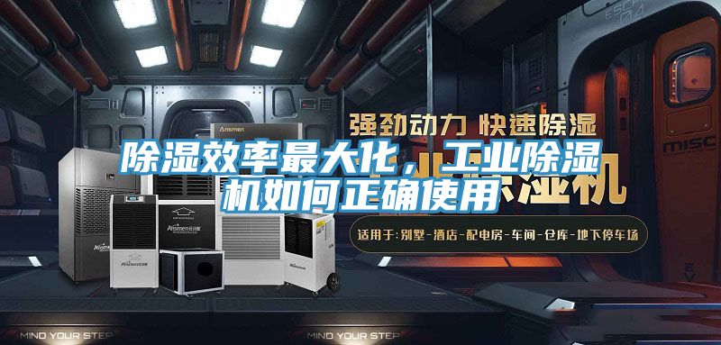 除濕效率最大化，工業除濕機如何正確使用