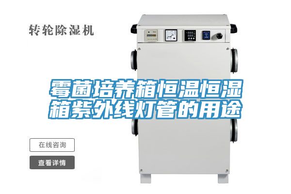 霉菌培養箱恒溫恒濕箱紫外線燈管的用途