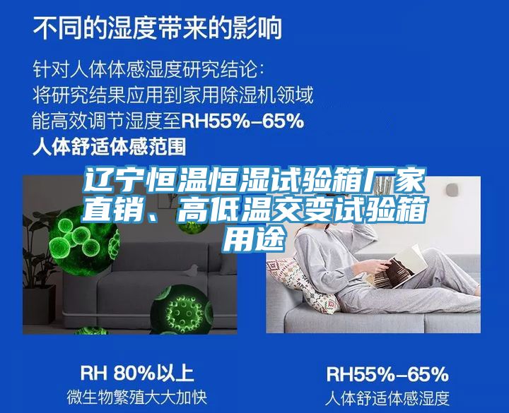 遼寧恒溫恒濕試驗箱廠家直銷、高低溫交變試驗箱用途