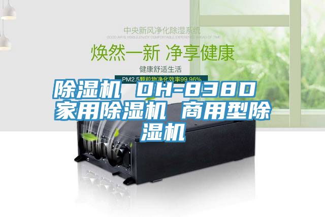 除濕機 DH-838D 家用除濕機 商用型除濕機