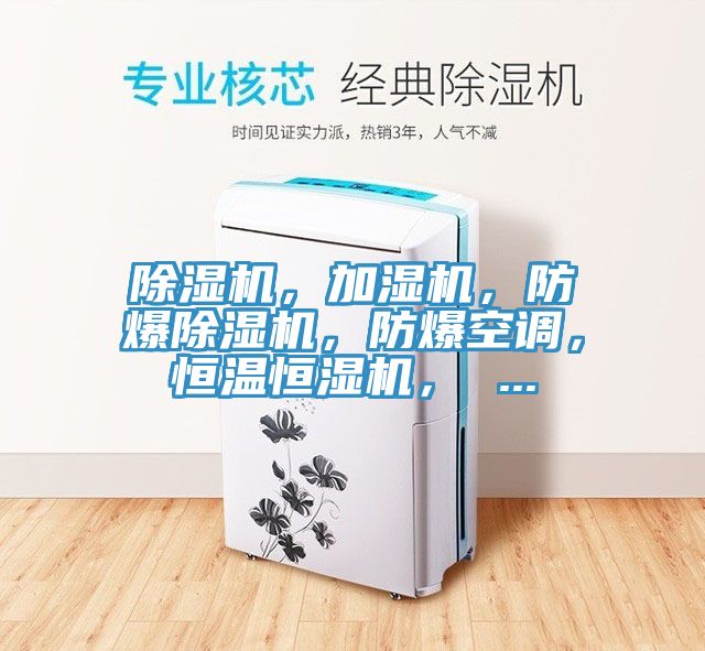 除濕機,加濕機,防爆除濕機,防爆空調(diào),恒溫恒濕機, ...