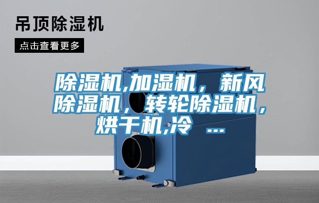 除濕機,加濕機，新風除濕機，轉輪除濕機，烘干機,冷 ...