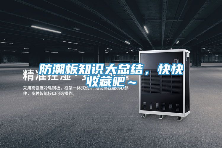 防潮板知識大總結,快快收藏吧~