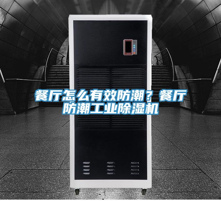 餐廳怎么有效防潮？餐廳防潮工業(yè)除濕機