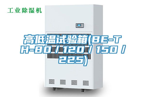 高低溫試驗(yàn)箱(BE-TH-80/120/150/225)
